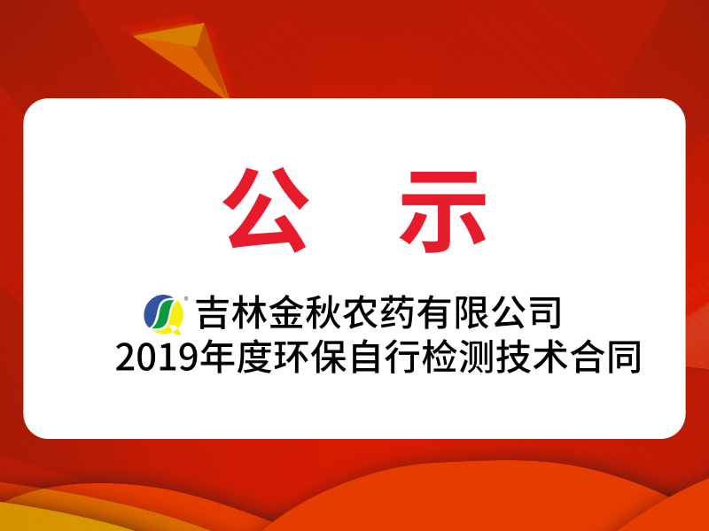 吉林金秋農(nóng)藥有限公司2019年度環(huán)保自行監(jiān)測技術(shù)合同公示
