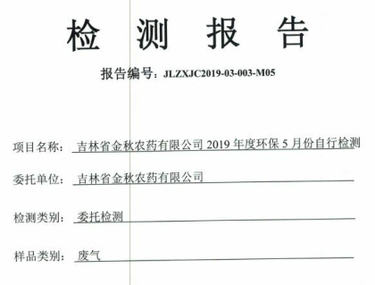2019年度環(huán)保5月份自行檢測(cè)