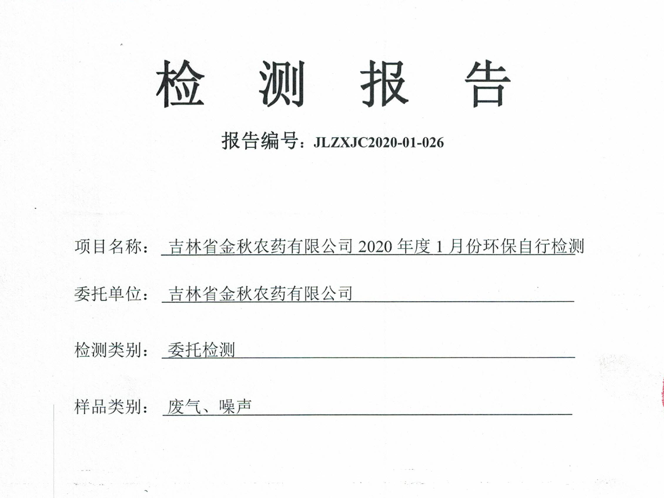 2020年度環(huán)保1月份自行檢測(cè)