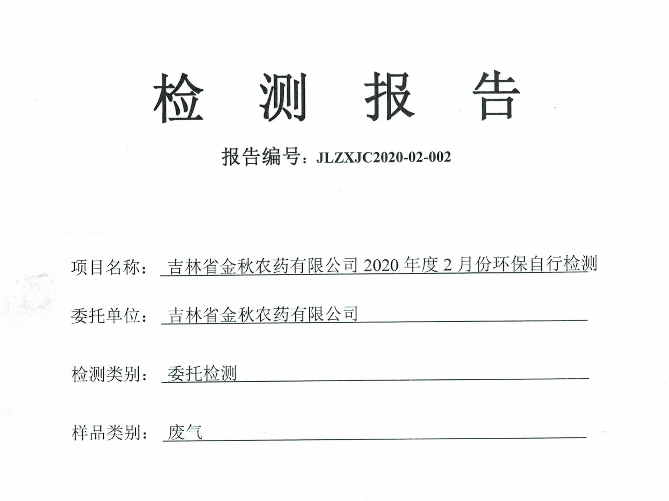 2020年度環(huán)保2月份自行檢測(cè)