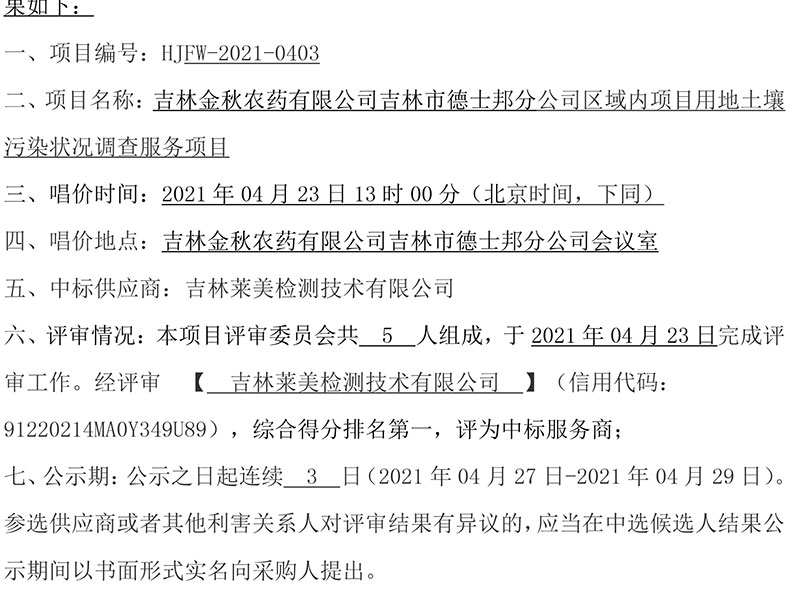 吉林金秋農(nóng)藥有限公司吉林市德士邦分公司區(qū)域內(nèi)項目用地