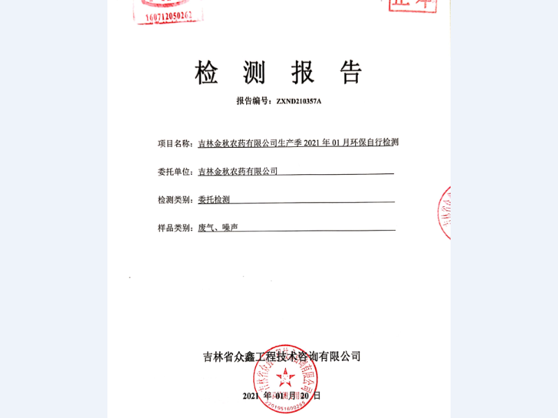 2021年度環(huán)保1月份自檢檢測
