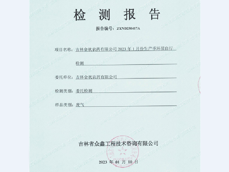 吉林省金秋農業(yè)有限公司2023年1月份生產季環(huán)保自行監(jiān)測