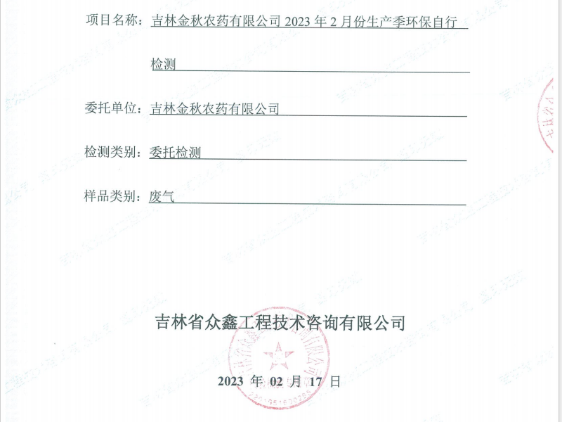 ZXND231748B吉林金秋農(nóng)藥有限公司2023年2月份生產(chǎn)季環(huán)保自行檢測(cè)