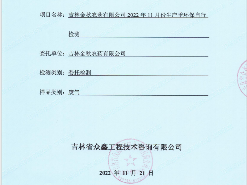 ZXND223526L吉林金秋農(nóng)藥有限公司2022年11月份生產(chǎn)季環(huán)保自行檢測(cè)