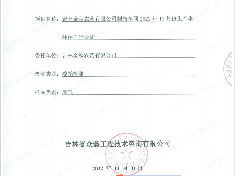 ZXND223395M吉林金秋農(nóng)藥有限公司制瓶車(chē)間2022年12月份生產(chǎn)季環(huán)保自行檢測(cè)