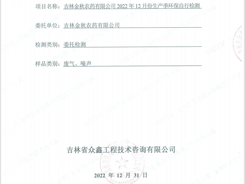 ZXND223220M吉林金秋農(nóng)藥有限公司2022年12月份生產(chǎn)季環(huán)保自行檢測(cè)