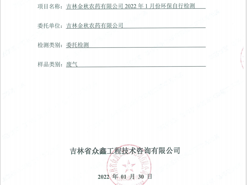 ZXND222555A吉林金秋農(nóng)藥有限公司2022年1月份環(huán)保自行檢測