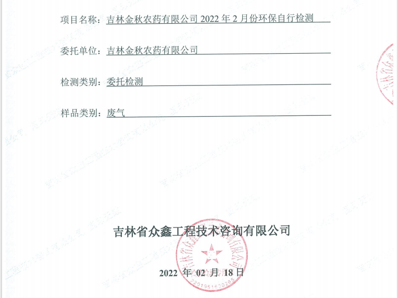 ZXND222236B吉林金秋農(nóng)藥有限公司2022年2月份環(huán)保自行檢測