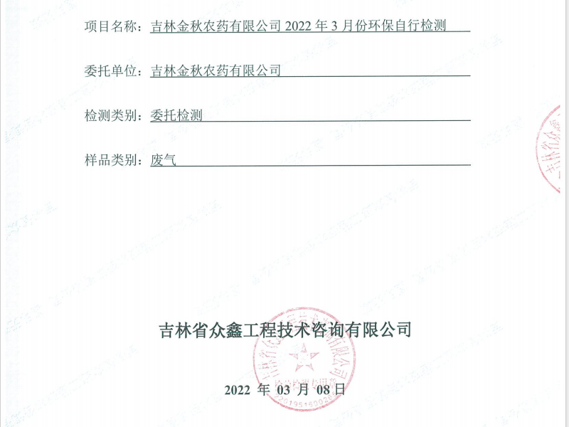 ZXND220911C吉林金秋農(nóng)藥有限公司2022年3月份環(huán)保自行檢測