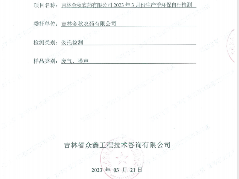 ZXND233284C吉林金秋農(nóng)藥有限公司2023年3月份生產(chǎn)季環(huán)保自行檢測