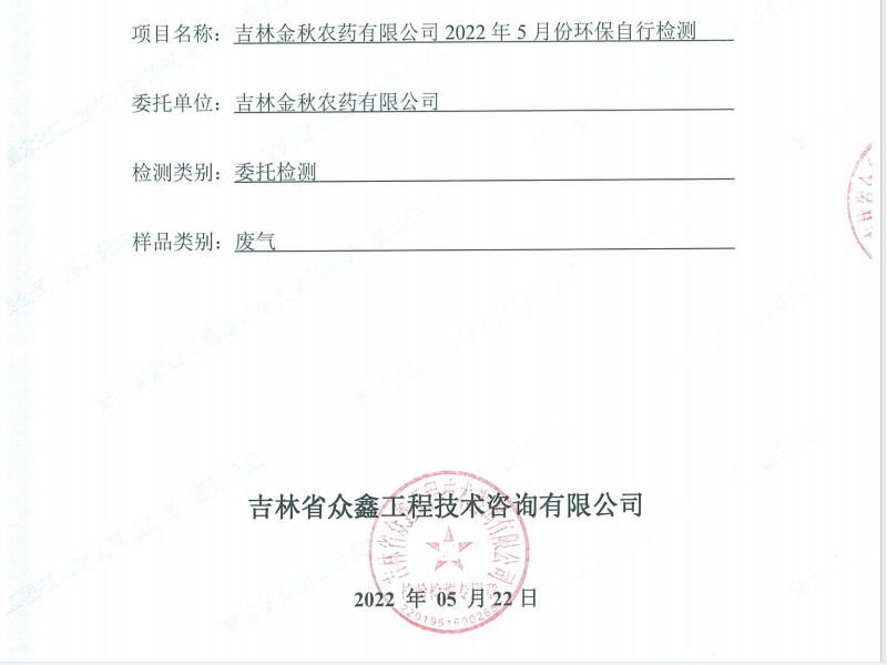 ZXND221922E吉林金秋農(nóng)藥有限公司2022年5月份環(huán)保自行檢測(cè)