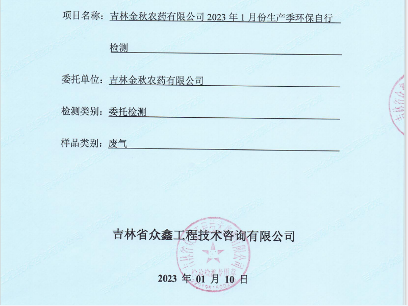 ZXND230417A吉林金秋農(nóng)藥有限公司2023年1月份生產(chǎn)季環(huán)保自行檢測(cè)