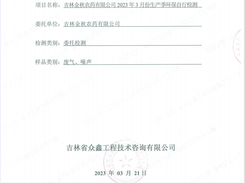吉林省金秋農業(yè)有限公司2023年3月份生產季環(huán)保自行監(jiān)測