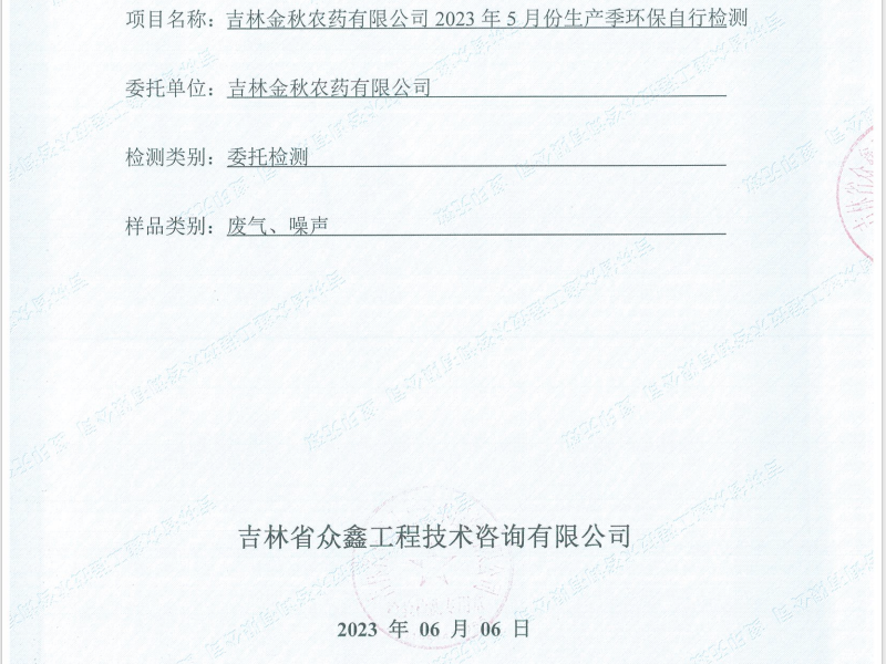 ZXND234867E吉林金秋農藥有限公司2023年5月份生產季環(huán)保自行檢測